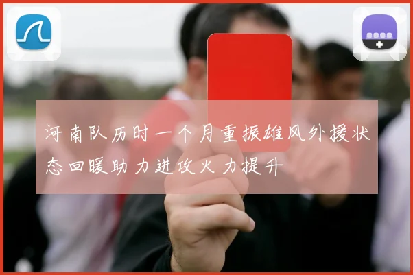 河南队历时一个月重振雄风外援状态回暖助力进攻火力提升