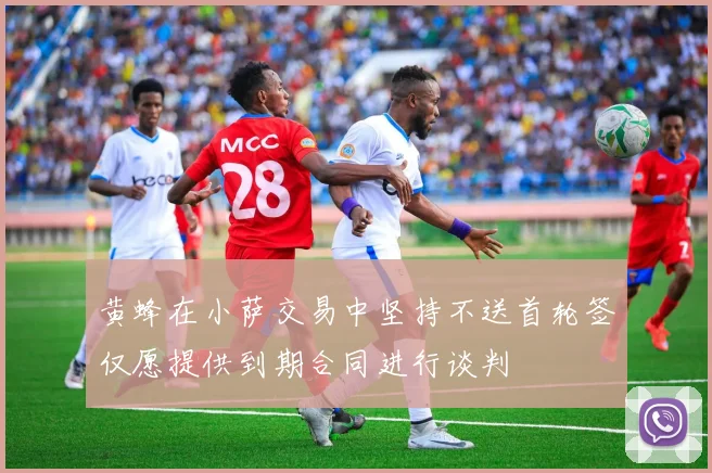 黄蜂在小萨交易中坚持不送首轮签仅愿提供到期合同进行谈判