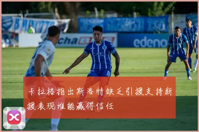 卡拉格指出斯洛特缺乏引援支持新援表现谁能赢得信任