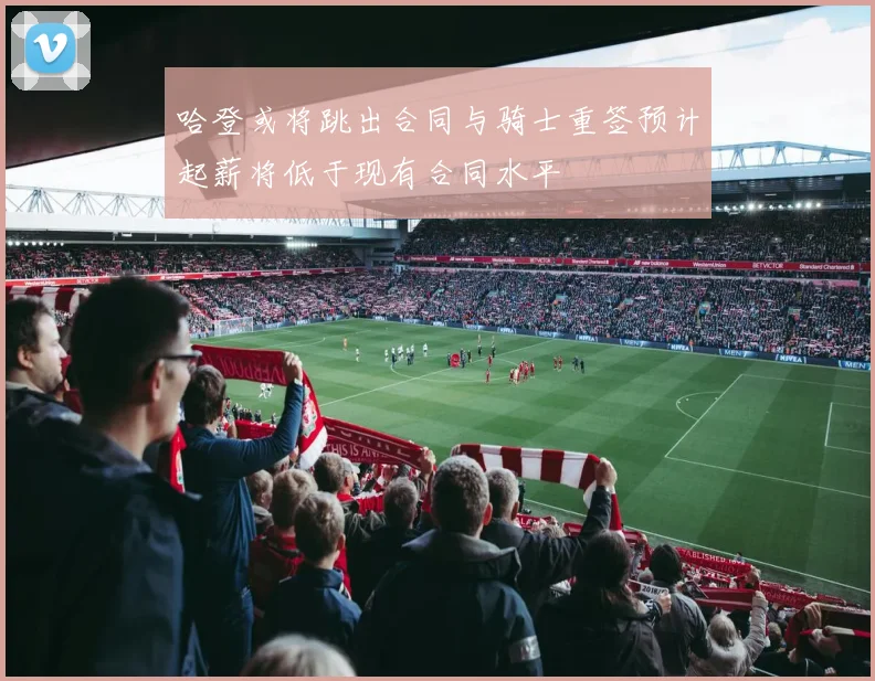 哈登或将跳出合同与骑士重签预计起薪将低于现有合同水平