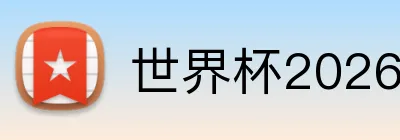 世界杯2026登录入口 Logo